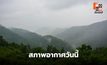 สภาพอากาศวันนี้ ภาคเหนือระวังฝนตกหนักหลายพื้นที่