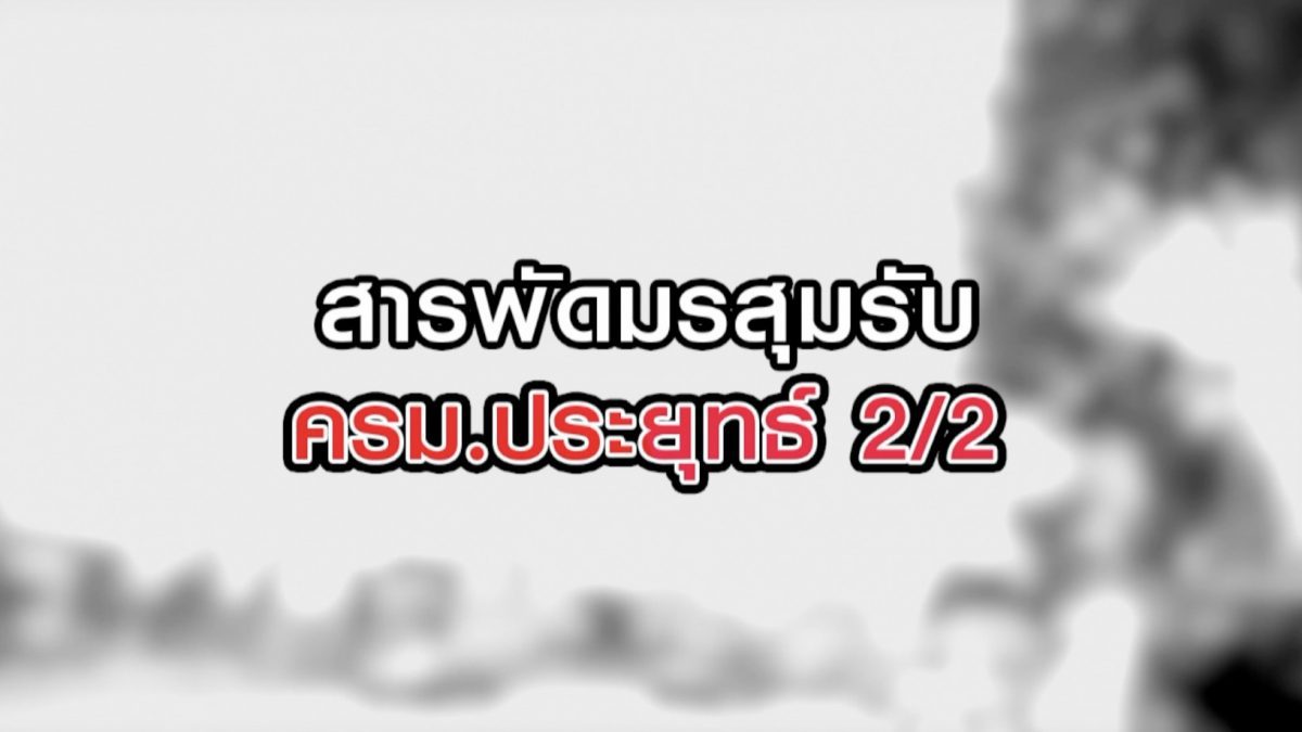 สารพัดมรสุมรับครม.ประยุทธ์ 2/2 10-08-63