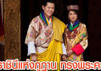 ทั่วโลกร่วมปีติยินดี ราชินีแห่งภูฏาน ทรงพระครรภ์พระทายาทพระองค์ที่ 2