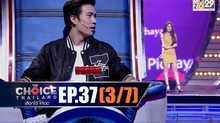 THE CHOICE THAILAND เลือกได้ให้เดต EP.37 [3/7]