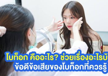 โบท็อก คืออะไร? ช่วยเรื่องอะไรบ้าง ข้อดีข้อเสียของโบท็อกที่ควรรู้