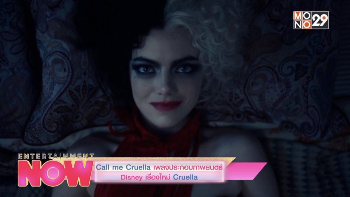 Call me Cruella เพลงประกอบภาพยนตร์ Disney เรื่องใหม่ Cruella
