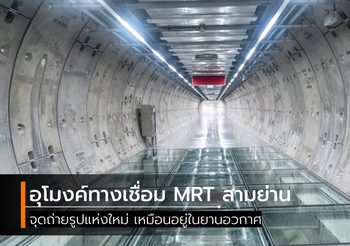 อุโมงค์ทางเชื่อม MRT สามย่าน จุดถ่ายรูปแห่งใหม่ เหมือนอยู่ในยานอวกาศ