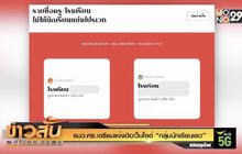 รมว.ศธ.เตรียมแจ้งปิดเว็บไซต์ “กลุ่มนักเรียนเลว”
