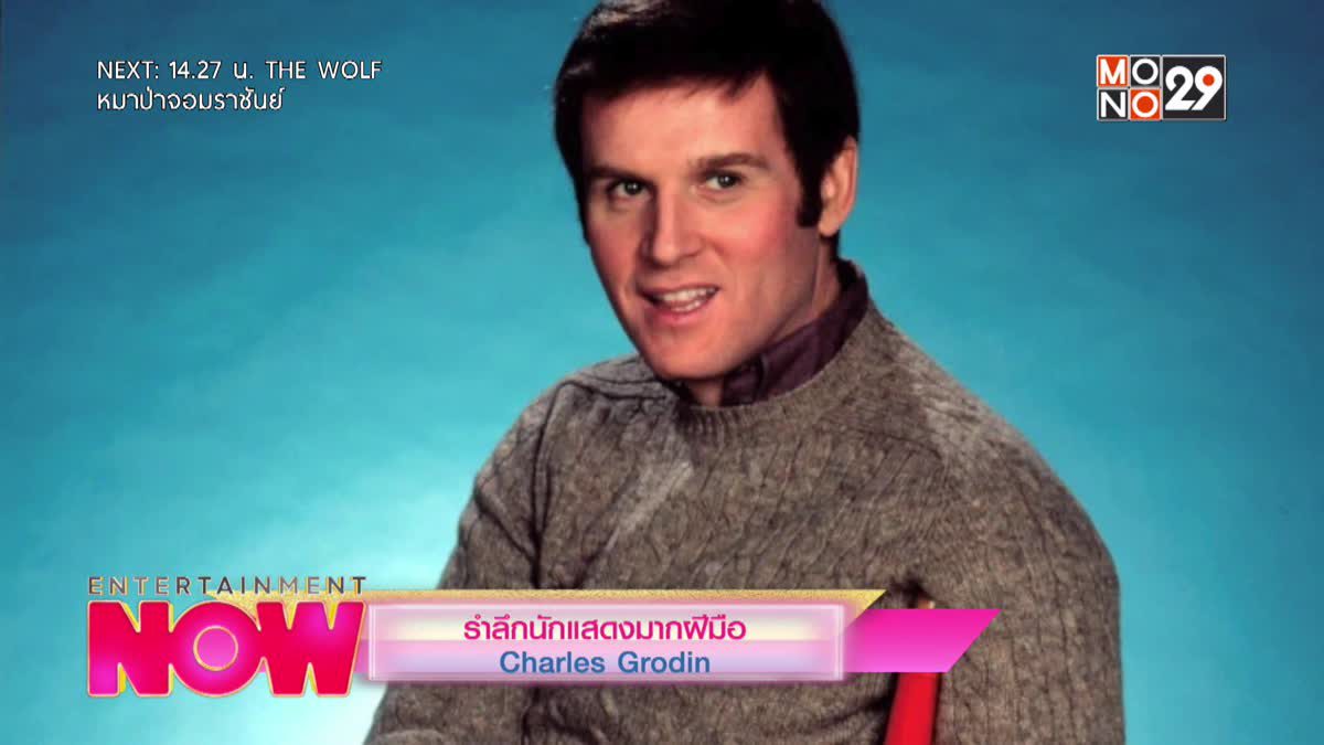 รำลึกนักแสดงมากฝีมือ Charles Grodin