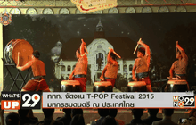 ททท. จัดงาน T-POP Festival 2015 มหกรรมดนตรี ณ ประเทศไทย