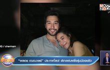 “พลอย เฌอมาลย์” ประกาศโสด! เลิกแฟนฝรั่งรุ่นน้องแล้ว