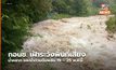กอนช. เฝ้าระวังพื้นที่เสี่ยงน้ำหลาก และน้ำท่วมฉับพลัน 19 – 25 พ.ค.นี้