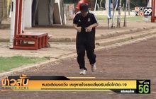 หมอเตือนงดวิ่ง เหตุหายใจแรงเสี่ยงรับเชื้อโควิด-19