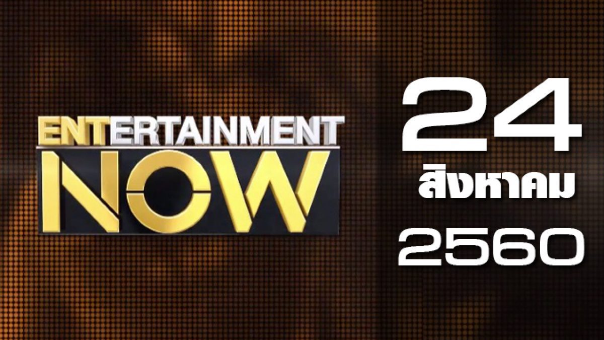 Entertainment Now 24-08-60