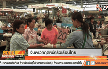 จับตาวิกฤตหนี้ครัวเรือนไทย