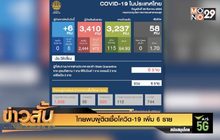 ไทยพบผู้ติดเชื้อโควิด-19 เพิ่ม 6 ราย