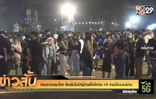 กรมควบคุมโรค ยืนยันไม่มีผู้ติดเชื้อโควิด-19 งานบิ๊กเมาน์เท่น