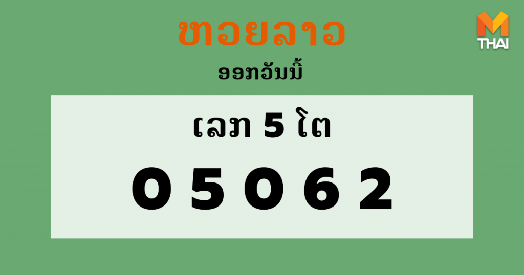 ຫວຍລາວ Lao Lottery งวดวันที่ 24 กันยายน 2563