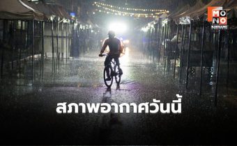 สภาพอากาศวันนี้  อากาศร้อน มีฝนฟ้าคะนอง ลมกระโชกแรงบางแห่ง