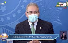 หวั่นไวรัสกลายพันธุ์ P1 ในบราซิลอันตรายกว่าเดิม