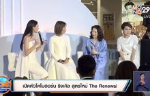 เปิดตัวโดโมฮอร์น ริงเคิล สูตรใหม่ The Renewal