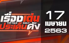 เรื่องเด่นประเด็นดัง Top Talk Daily 17-04-63