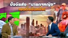 เจาะข่าวเด็ด 1 ตุลาคม 2567 THE DAY NEWS UPDATE