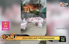 เจ้าบ่าว-เจ้าสาว ลมจับ ไฟไหม้บ้านวอดวันแต่ง
