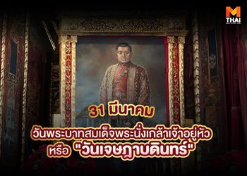 31 มี.ค. วันเจษฎาบดินทร์ วันคล้ายวันพระราชสมภพพระบาทสมเด็จพระนั่งเกล้าเจ้าอยู่หัว