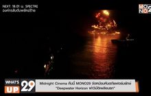 Midnight Cinema คืนนี้ MONO29 จัดหนังมหันตภัยฟอร์มยักษ์  “Deepwater Horizon ฝ่าวิบัติเพลิงนรก”