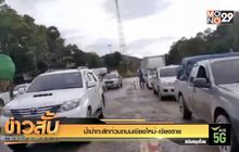น้ำป่าทะลักท่วมถนนเชียงใหม่-เชียงราย