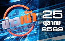 ข่าวเช้า Good Morning Thailand 25-10-62