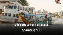 ไทยตอนบนฝนลด อุณหภูมิสูงขึ้น! เหนือ-กลางเตรียมรับมืออากาศร้อน