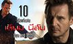 10 เรื่องเกี่ยวกับ เลียม นีสัน ที่คุณ (อาจ) ไม่เคยรู้