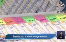 ตั้งรางวัลนำจับ 1 พันบาท แก้ปัญหาหวยแพง