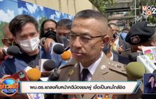 ผบ.ตร.แถลงคืบหน้าคดีน้องชมพู่ เชื่อเป็นคนใกล้ชิด