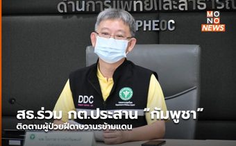 สธ.ร่วม กต.ประสาน “กัมพูชา” ติดตามผู้ป่วยฝีดาษวานรข้ามแดน
