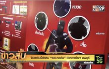 จับตาวันนี้ตัดสิน “ผอ.กอล์ฟ” ชิงทองห้างฯ ลพบุรี