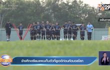 ช้างศึกเตรียมแผนเก็บตัวที่ยูเออีก่อนคัดบอลโลก
