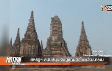 สหรัฐฯ สนับสนุนเงินบูรณะวัดไชยวัฒนาราม