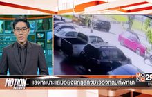 Motion News Break 3 25-01-60