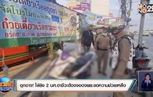 อุกอาจ! ไล่ยิง 2 นศ.อาชีวะต้องจอดจยย.ขอความช่วยเหลือ