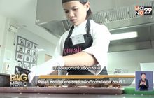 Big hero พลังคนดี ตอน Pimali ห้องเรียนการโรงแรมเพื่อเด็กด้อยโอกาส ตอน3