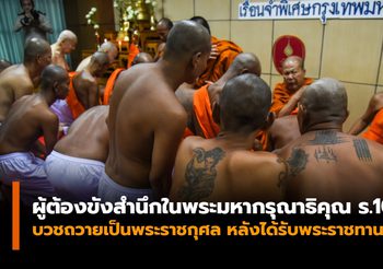 ผู้ต้องขังสำนึกในพระมหากรุณาธิคุณ ร.10 บวชถวายเป็นพระราชกุศล