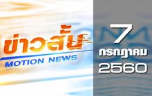 ข่าวสั้น Motion News Break 1 07-07-60