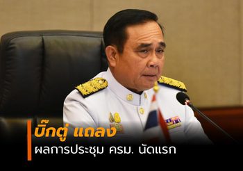 นายกฯ เผยผลการประชุม ครม. นัดแรก บอกวันนี้มีความสุข