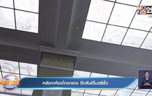 หลังคาห้องโถงกลาง ตึกสันติไมตรีรั่ว