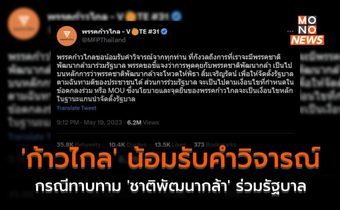 ‘ก้าวไกล’ น้อมรับคำวิจารณ์ กรณีทาบทาม ‘ชาติพัฒนากล้า’ ร่วมรัฐบาล