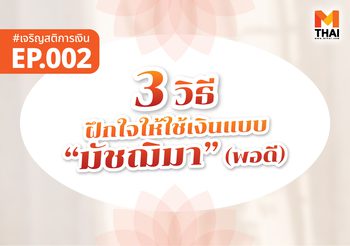 3 วิธีฝึกใจให้ใช้เงินแบบ “มัชฌิมา” — ทางสายกลางของกระเป๋าสตางค์