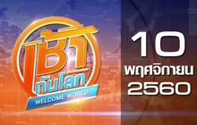เช้าทันโลก Welcome World 10-11-60