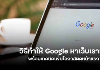 วิธีทำให้ Google หาเว็บเราเจอ เพื่อเพิ่มโอกาสติดอันดับหน้าแรก