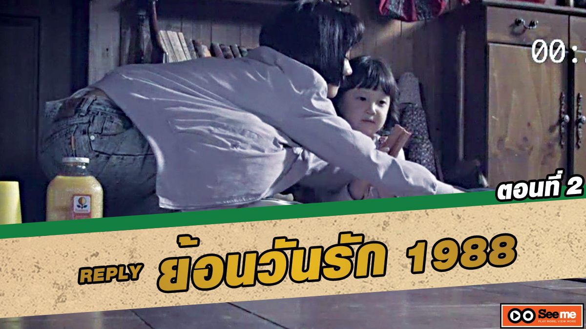 ย้อนวันรัก 1988 (Reply 1988) ตอนที่ 2 จินจูอ่า อร่อยมั้ยจ้ะ? [THAI SUB]