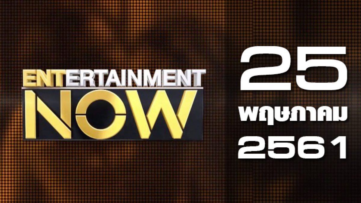 Entertainment Now 25-05-61