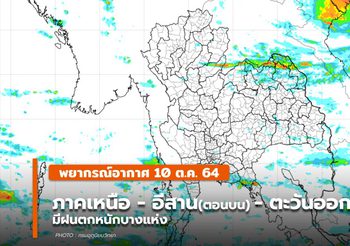 พยากรณ์อากาศ – 10 ต.ค. เหนือ, อีสานตอนบน, ตะวันออก, ใต้ มีฝนตกหนักบางแห่ง